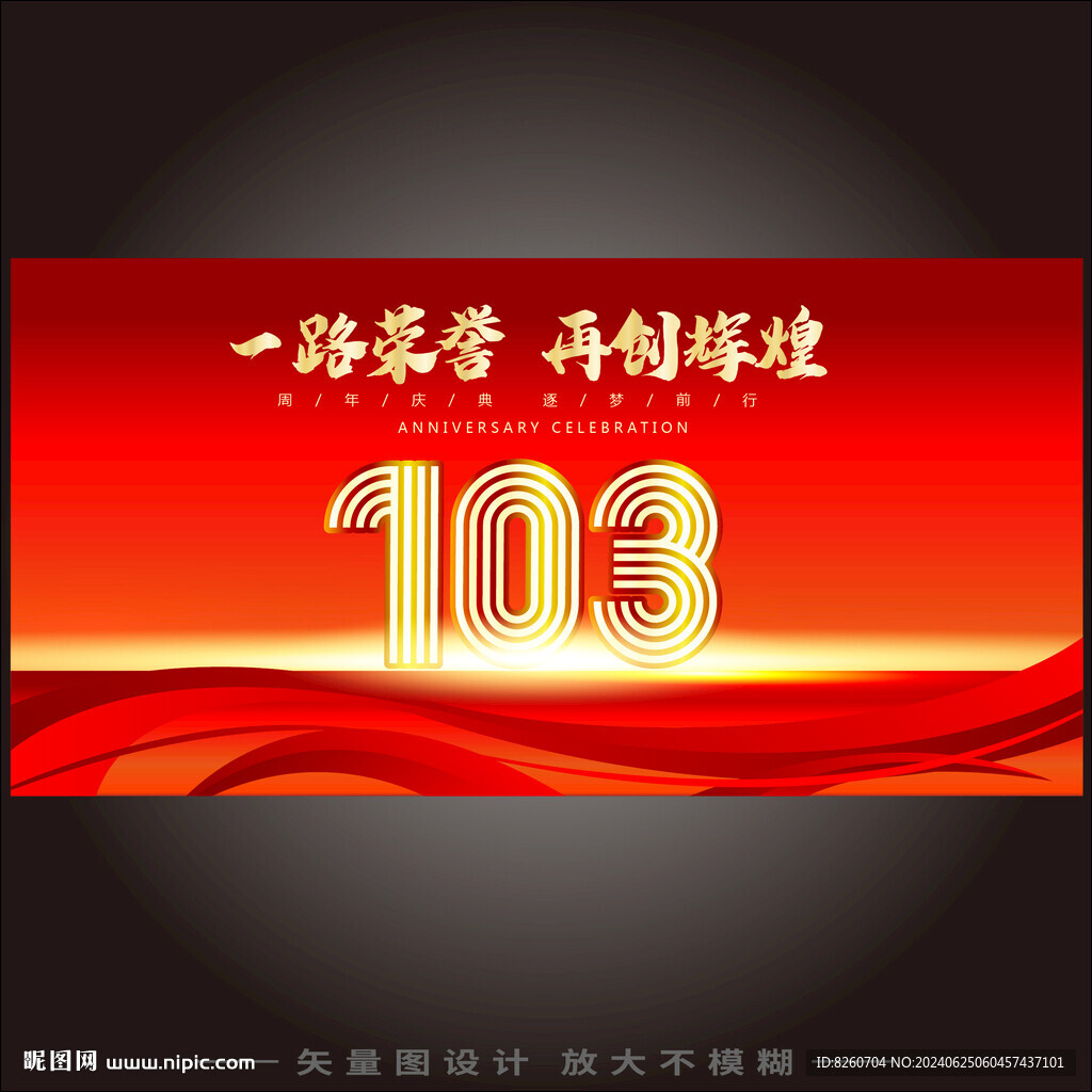 103周年
