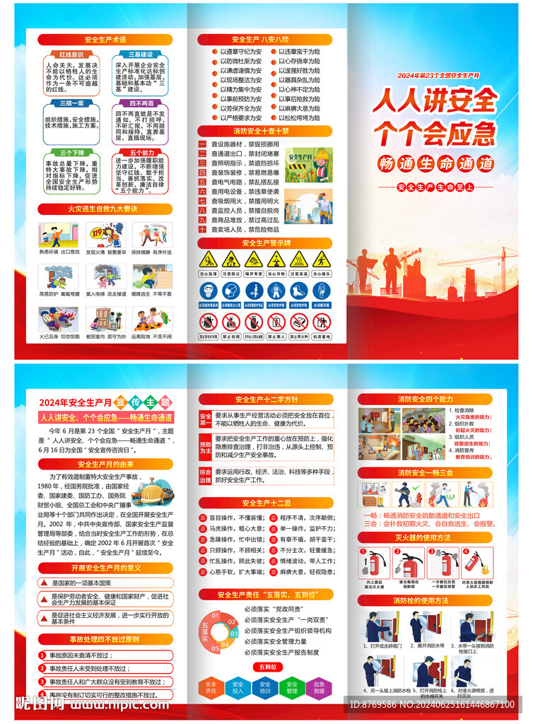 2024年安全生產(chǎn)月