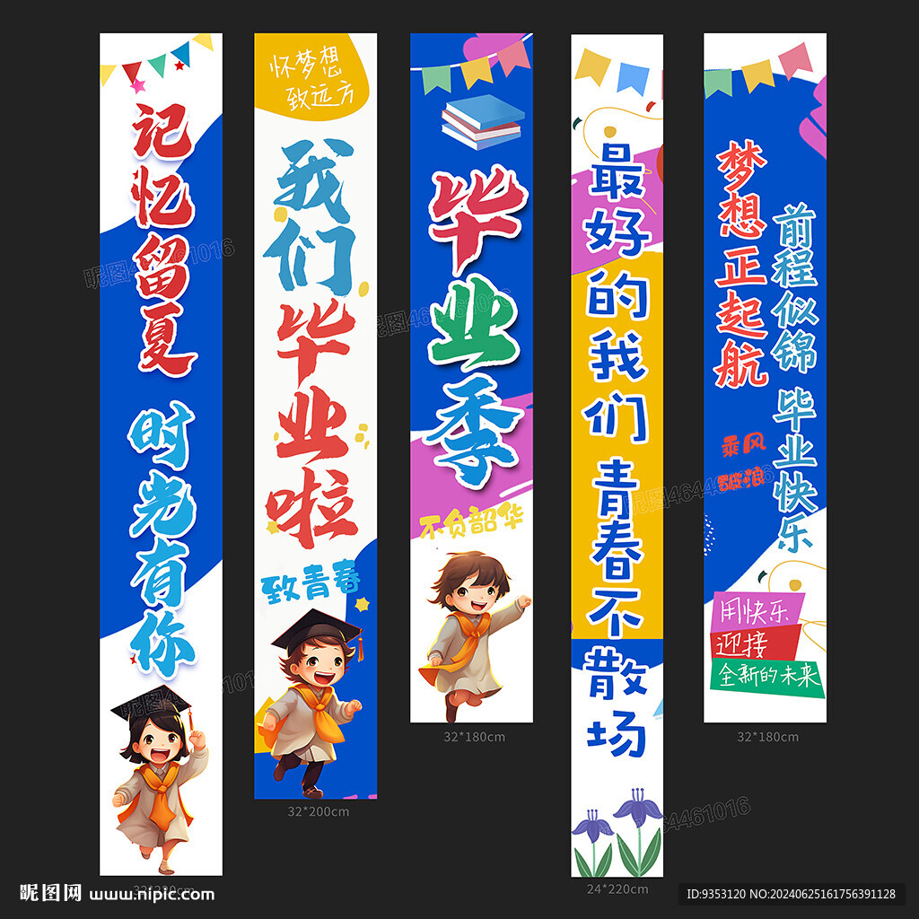 畢業季條幅