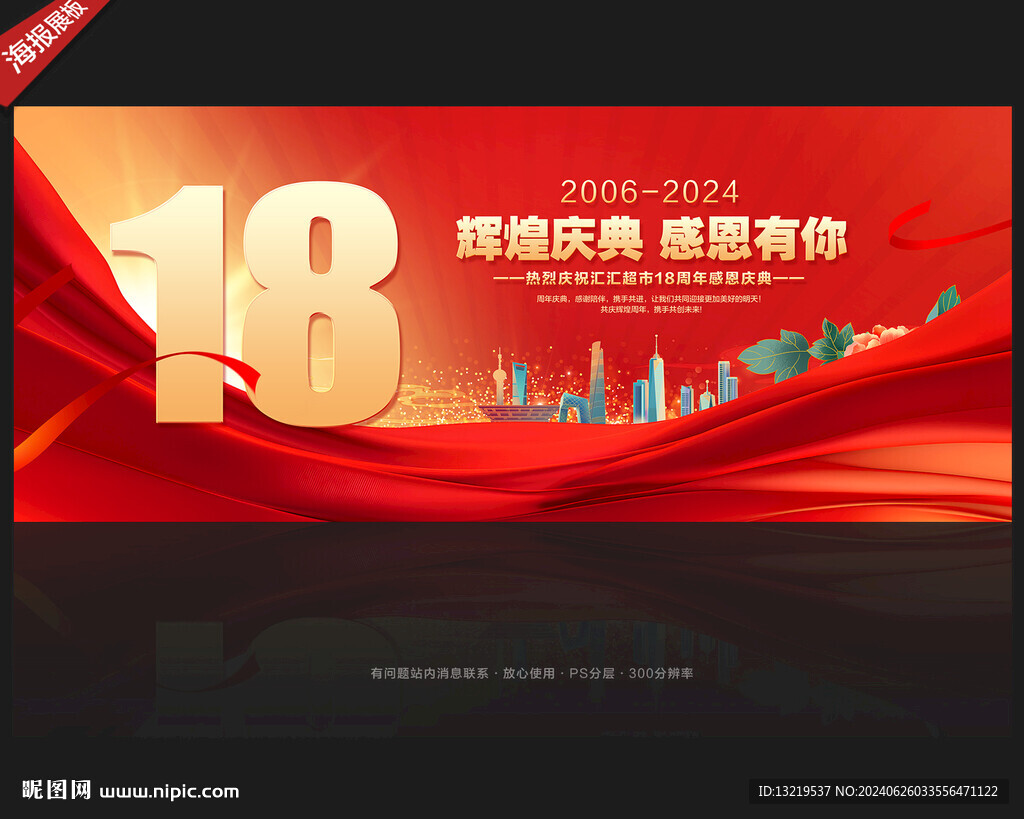 18周年慶