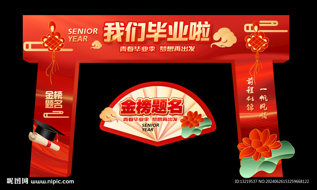畢業(yè)拱門