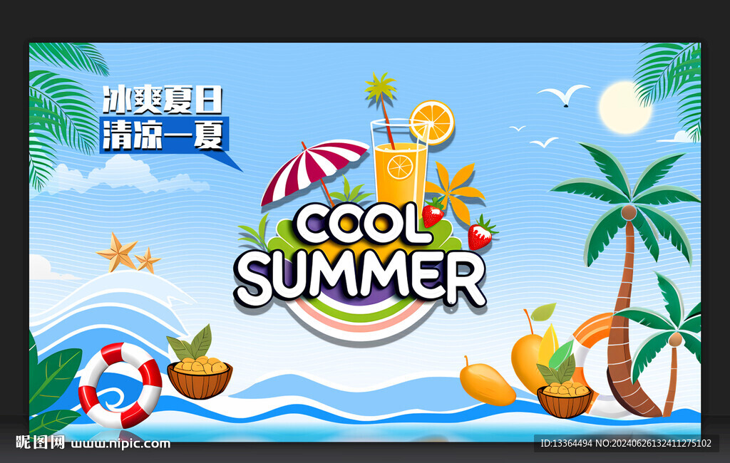 夏日冰爽