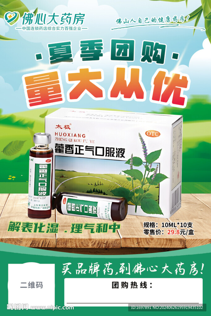 藿香正氣水海報(bào)