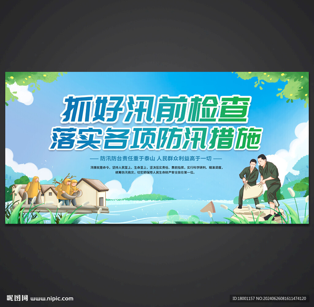 防洪防汛