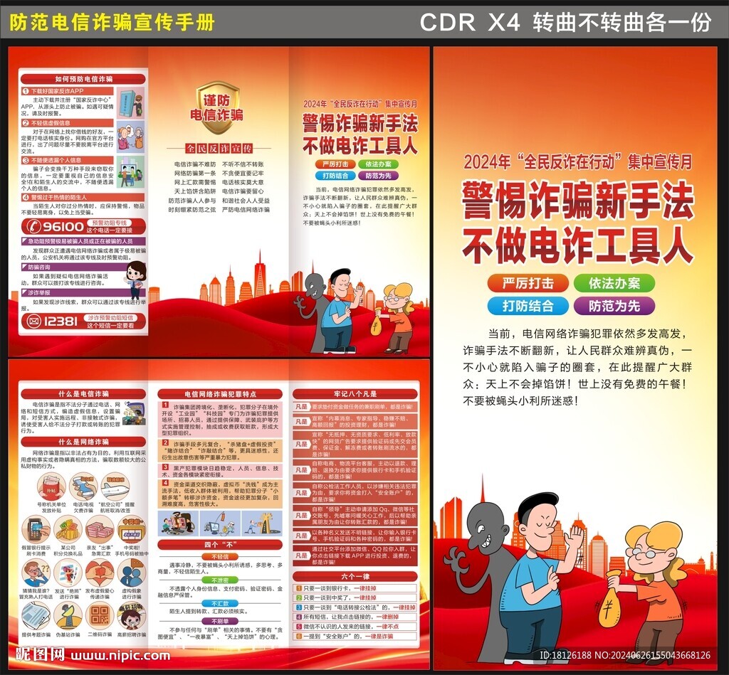 全民反詐在行動集中宣傳月三折頁