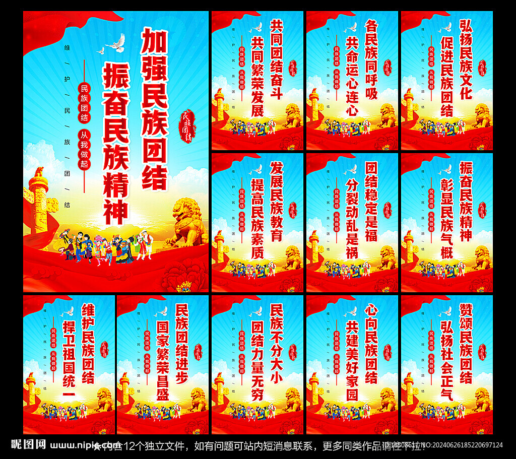 民族團(tuán)結(jié)標(biāo)語
