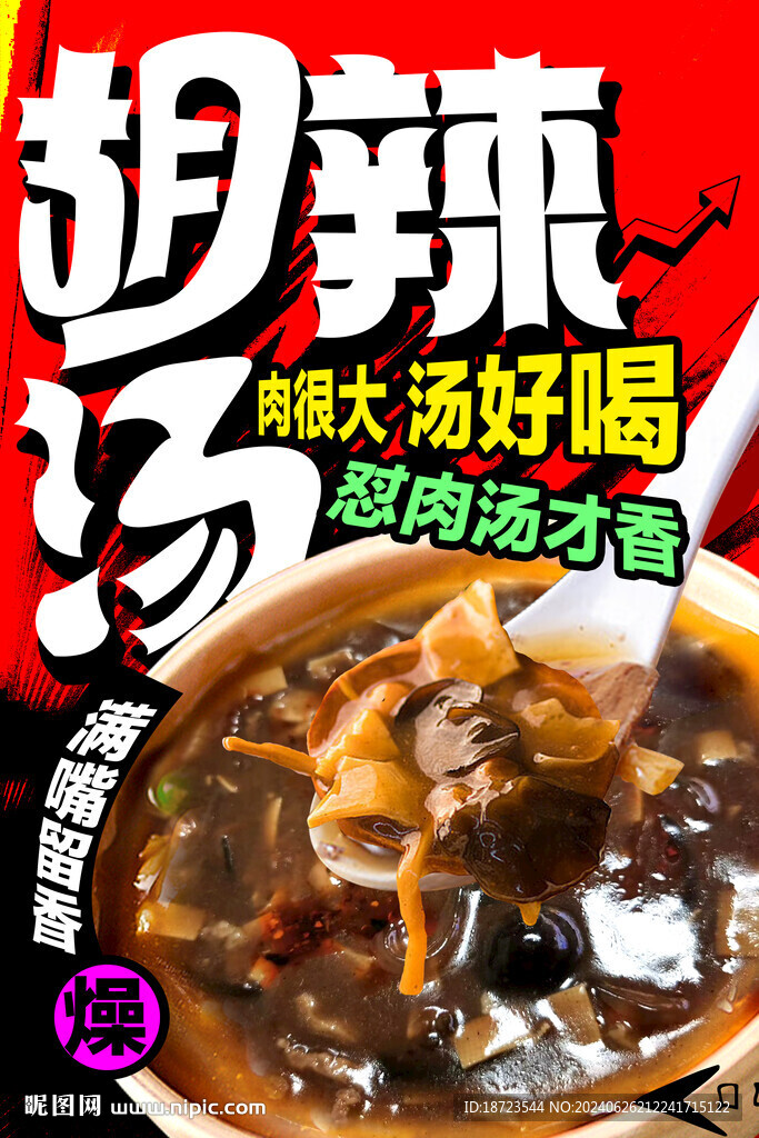 胡辣湯