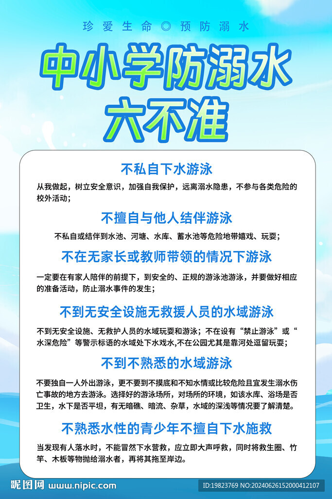 卡通中小學防溺水六不準