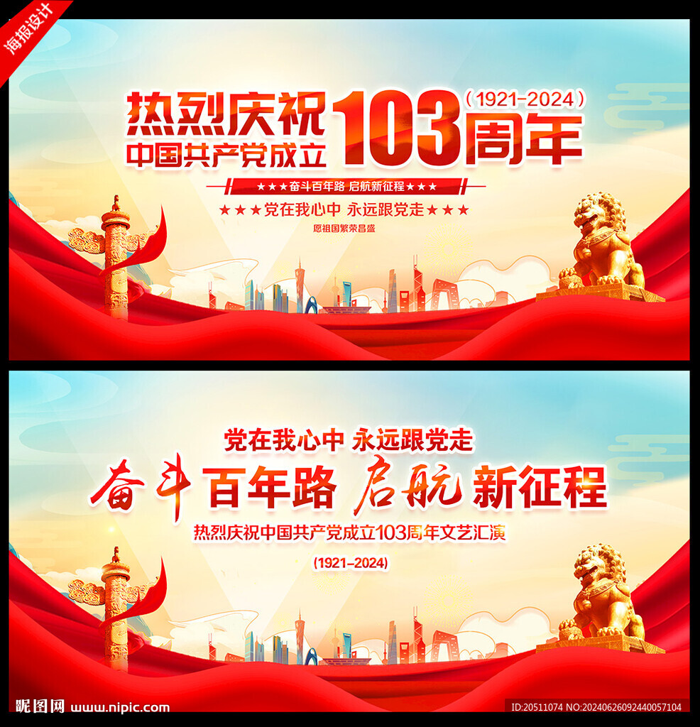建黨103周年