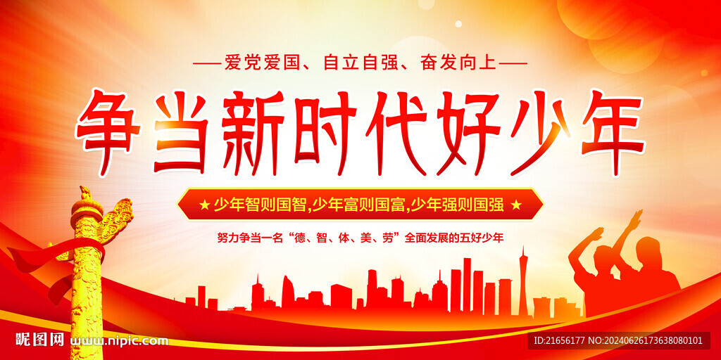 爭(zhēng)當(dāng)新時(shí)代好少年