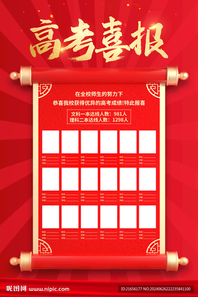 高考喜報