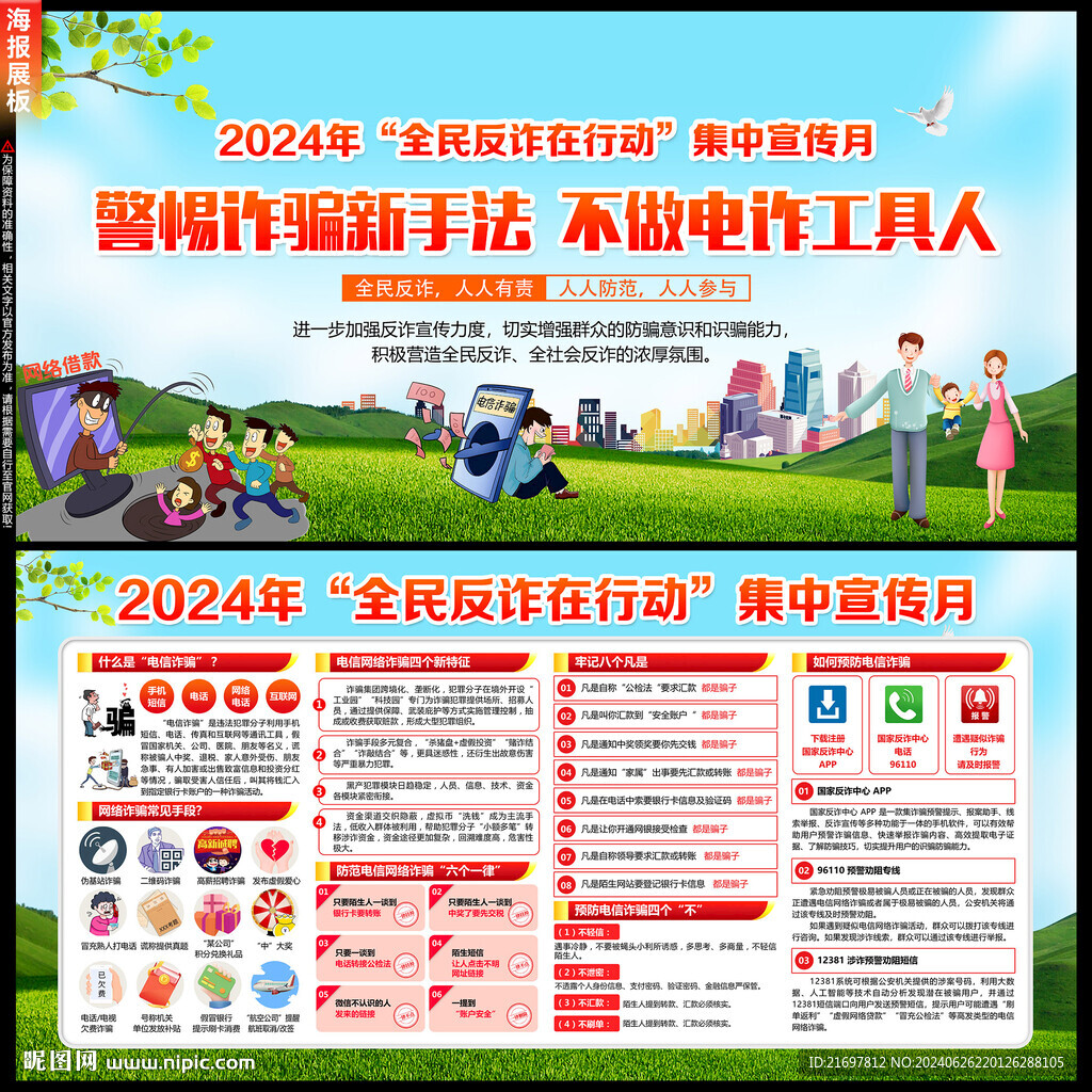 全民反詐在行動(dòng)