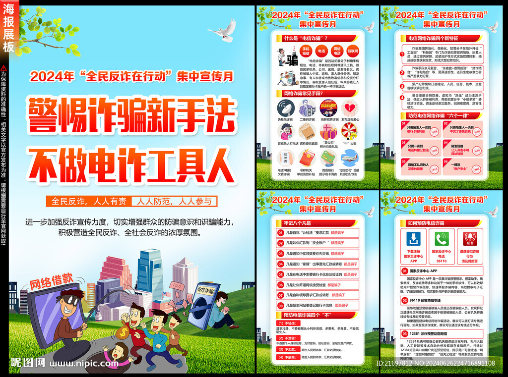 全民反詐在行動集中宣傳月