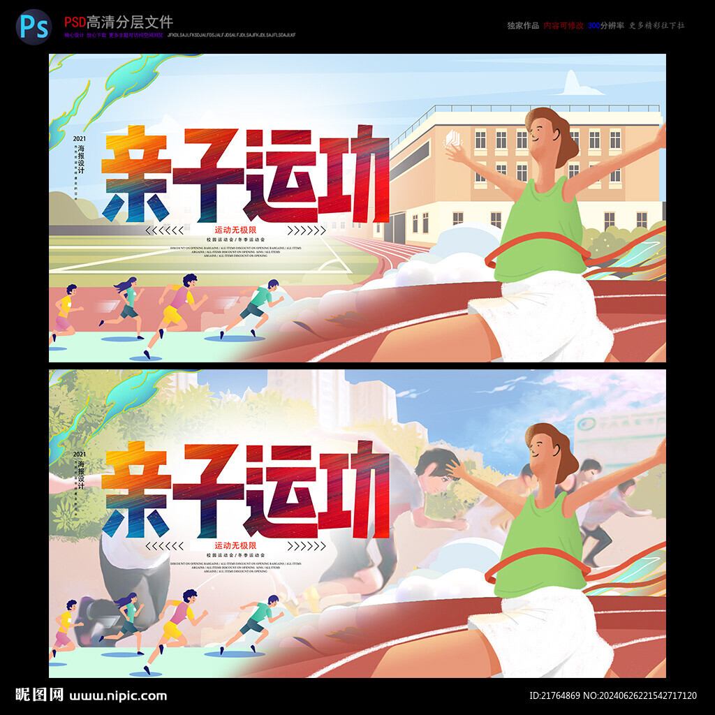 親子運(yùn)動(dòng)會(huì)海報(bào)