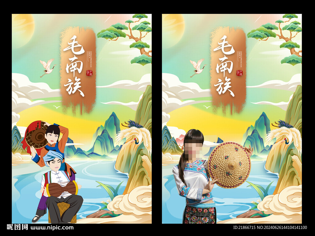 毛南族