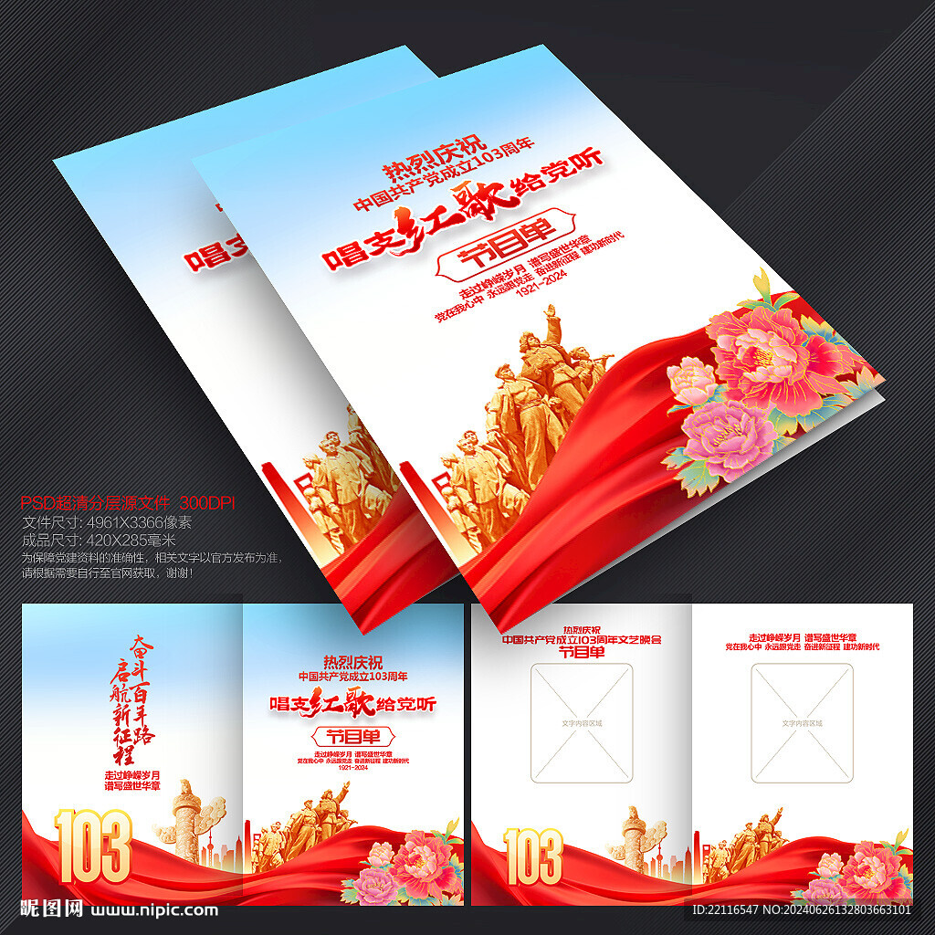 建黨103周年節(jié)目單