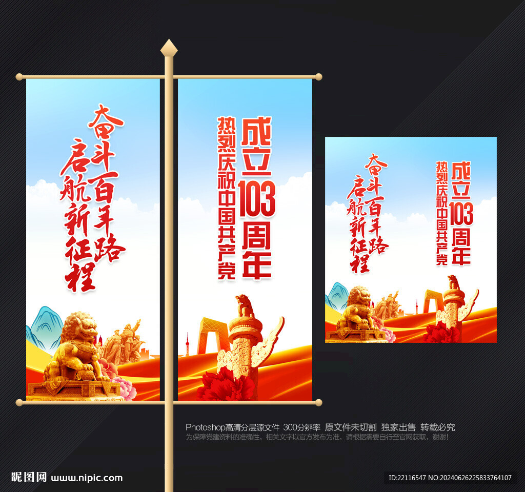 建黨103周年道旗
