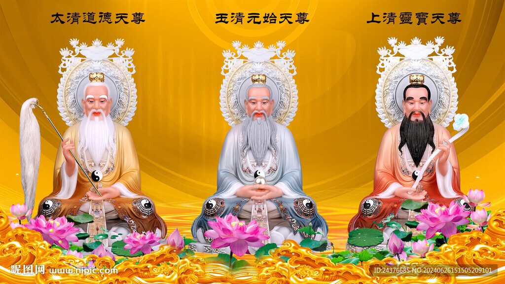三清祖師