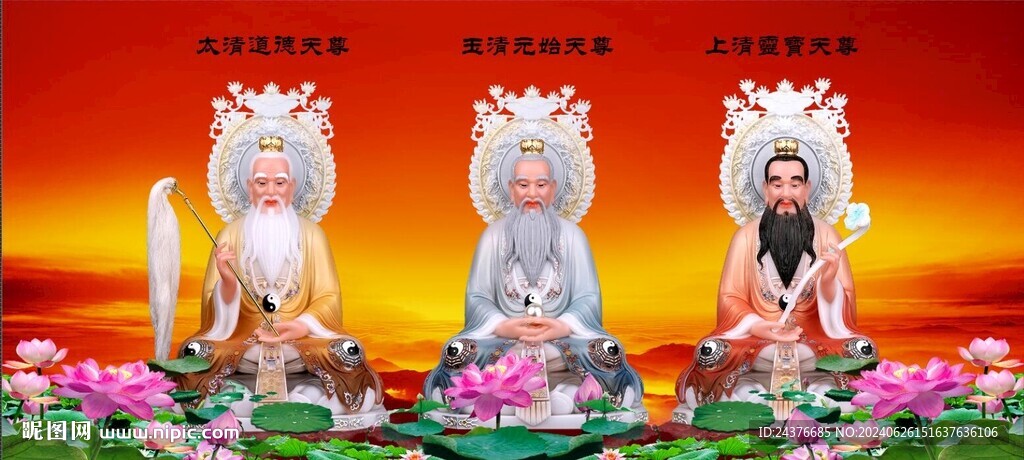 三清祖師