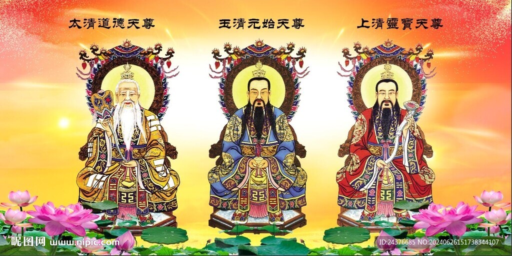 三清祖師