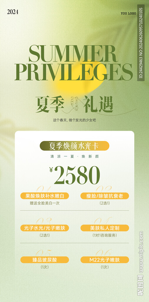 夏季禮遇