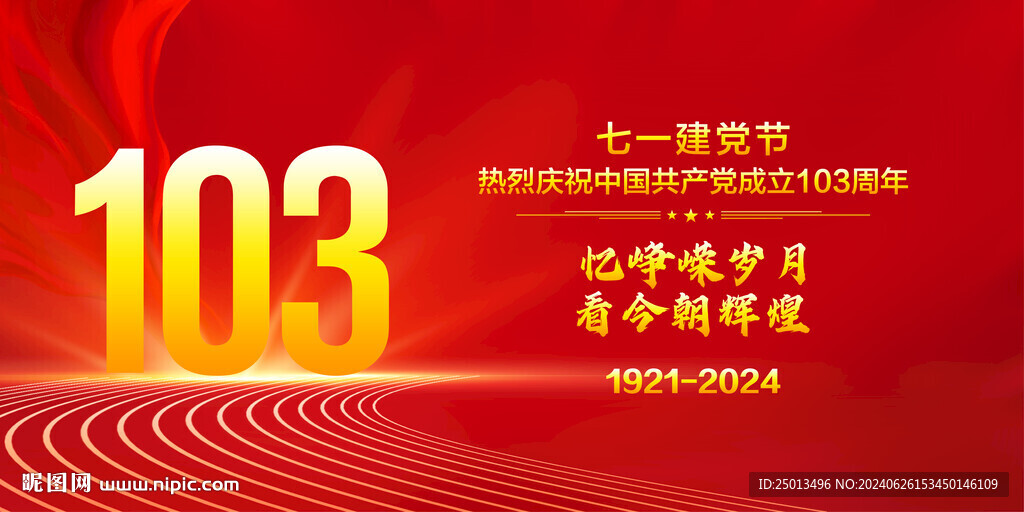 建黨103周年