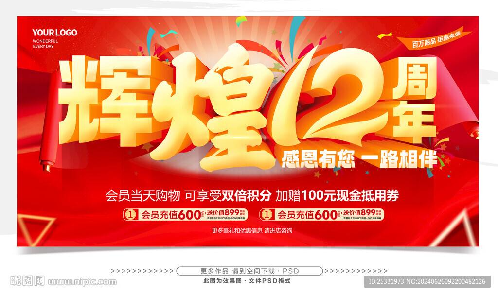 輝煌12周年慶
