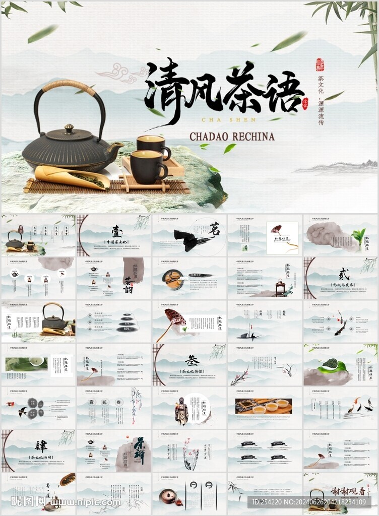 茶道茶葉茶園茶文化品茶PPT
