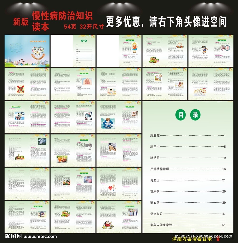 慢性病防治知識讀本