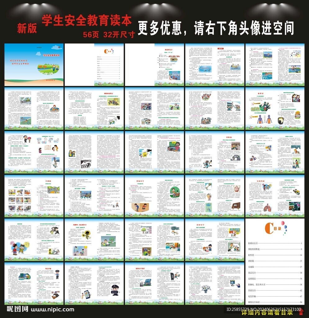 學(xué)生安全教育讀本