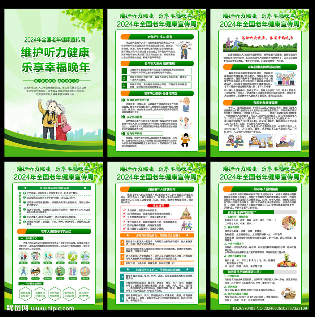 全國老年健康宣傳周