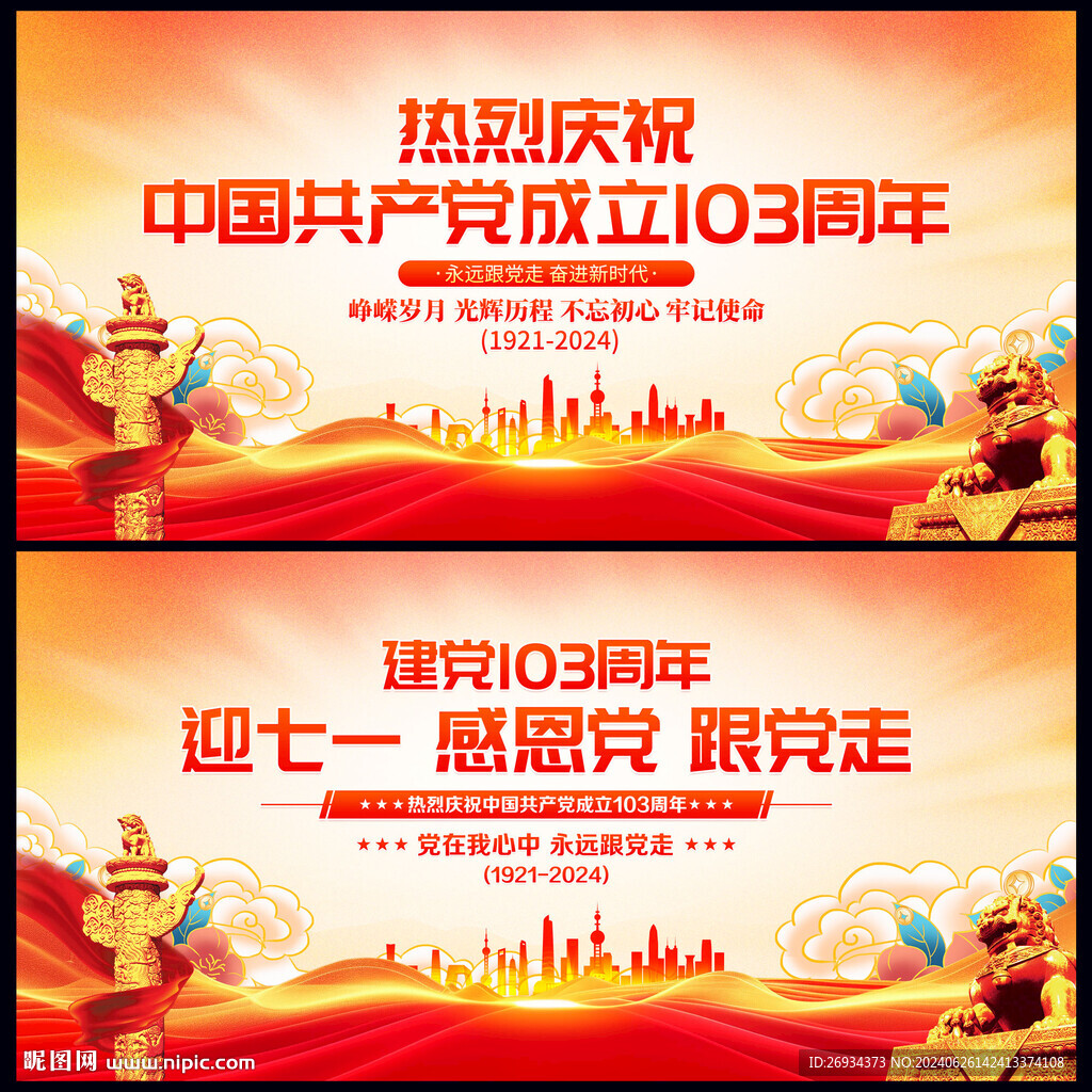建黨103周年背景
