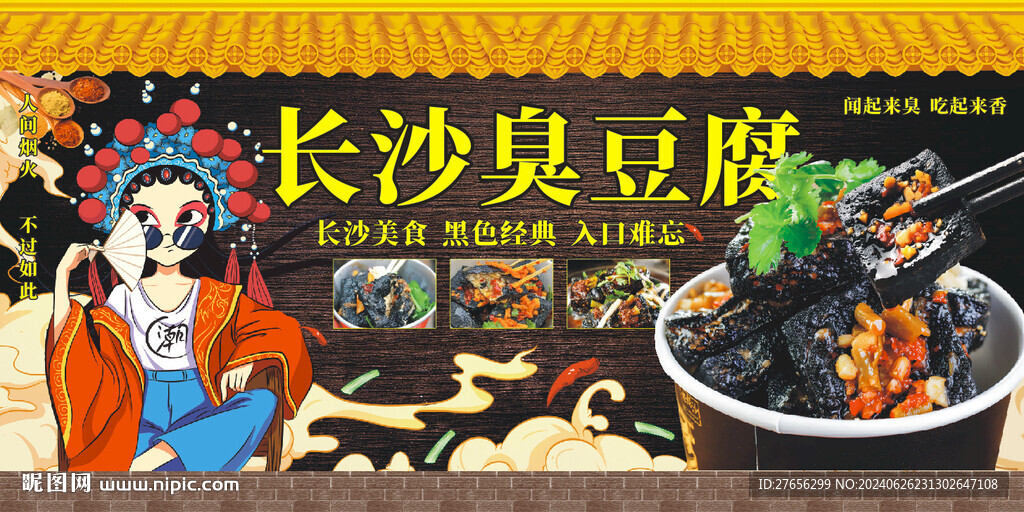 長沙臭豆腐