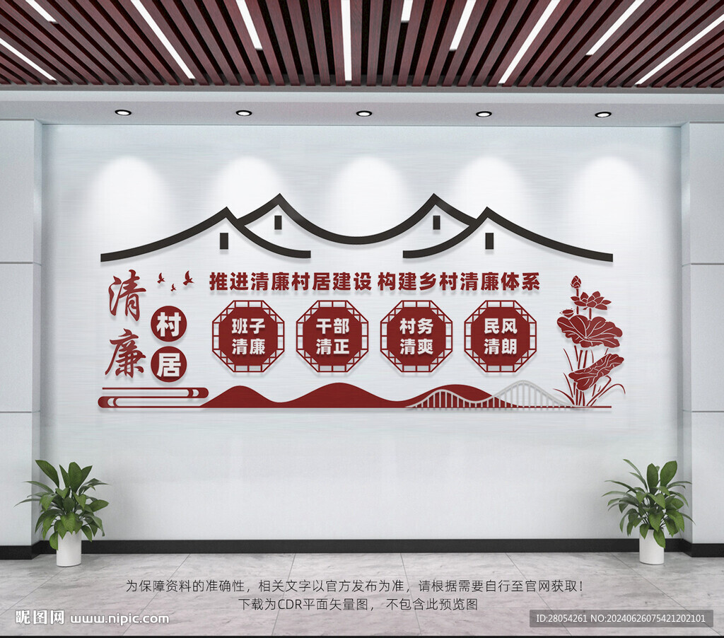 清廉村居