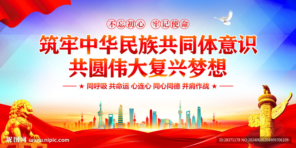 筑牢中華民族共同體意識