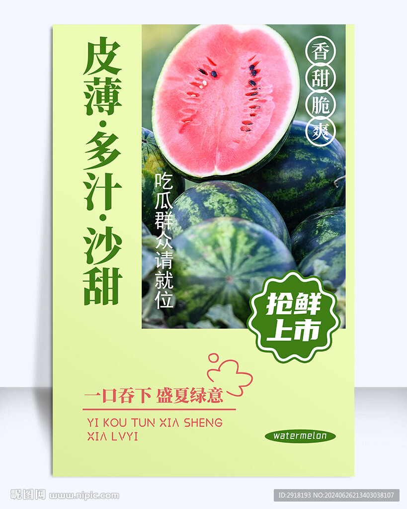 西瓜