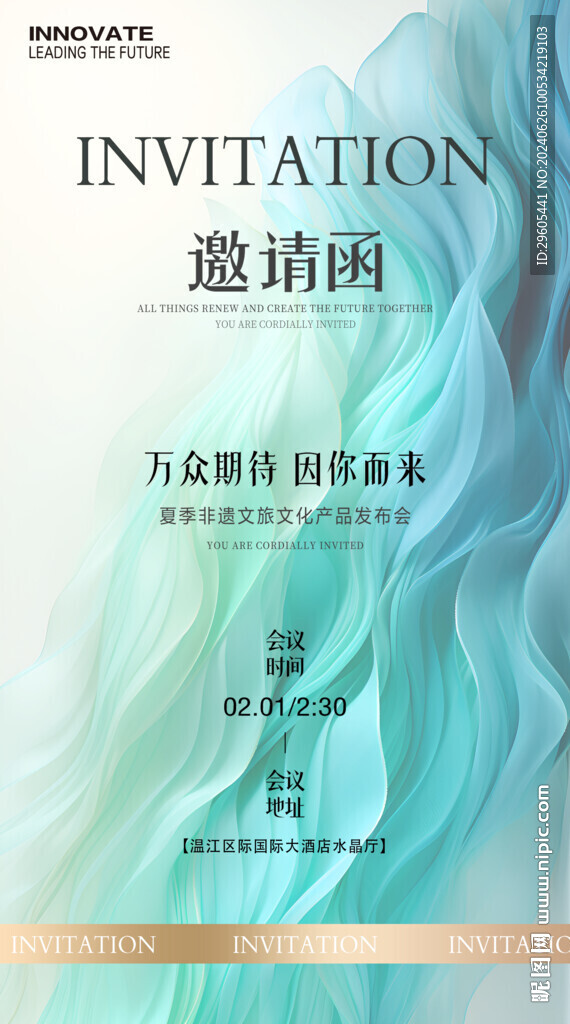 文旅非遺邀請函