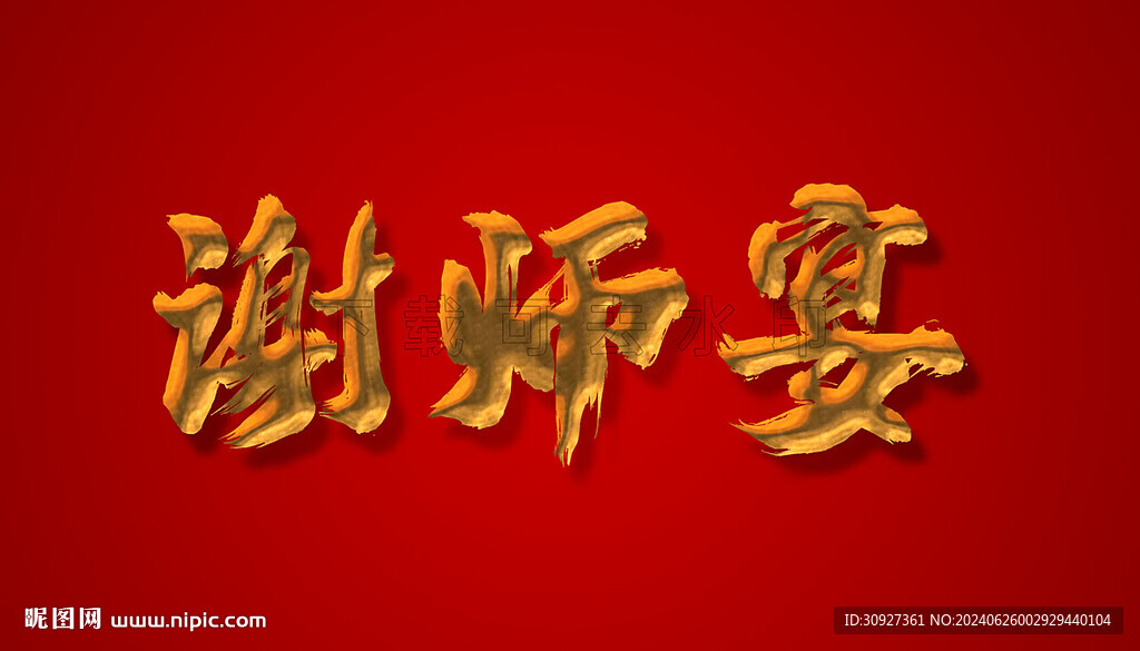 謝師宴