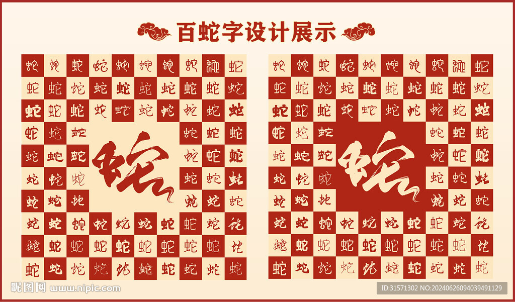 中式百蛇書法設計