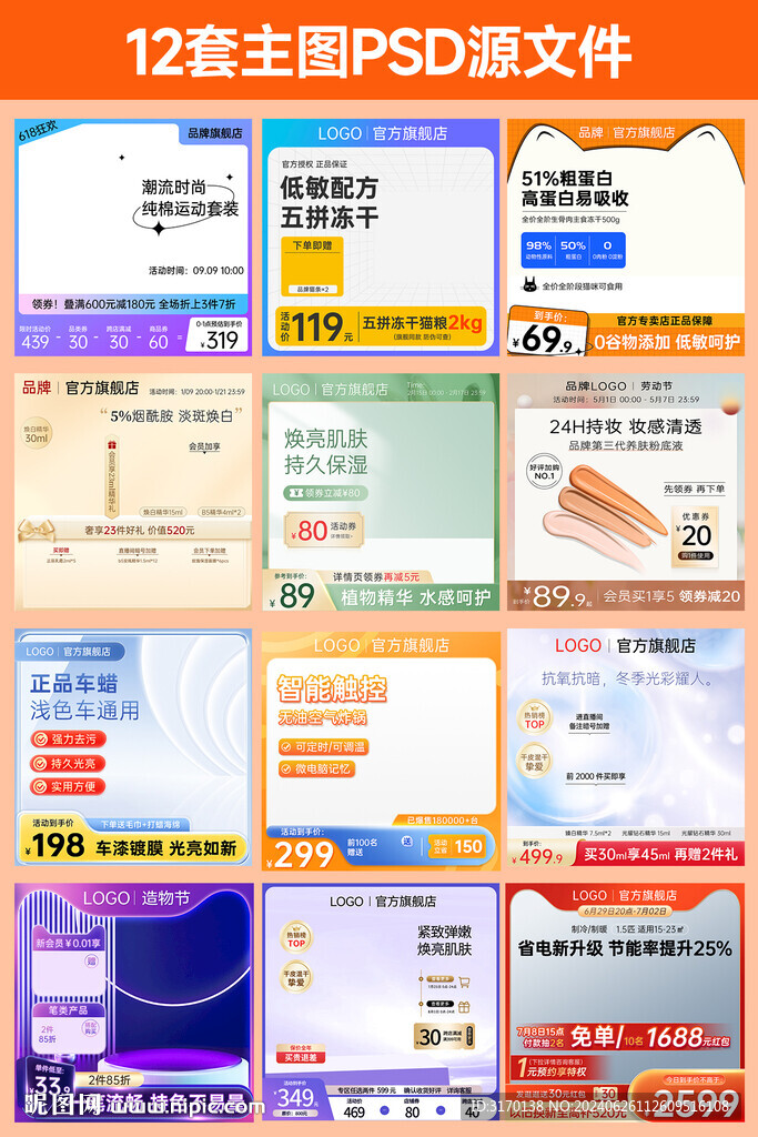 電商淘寶促銷主圖直通車圖12套