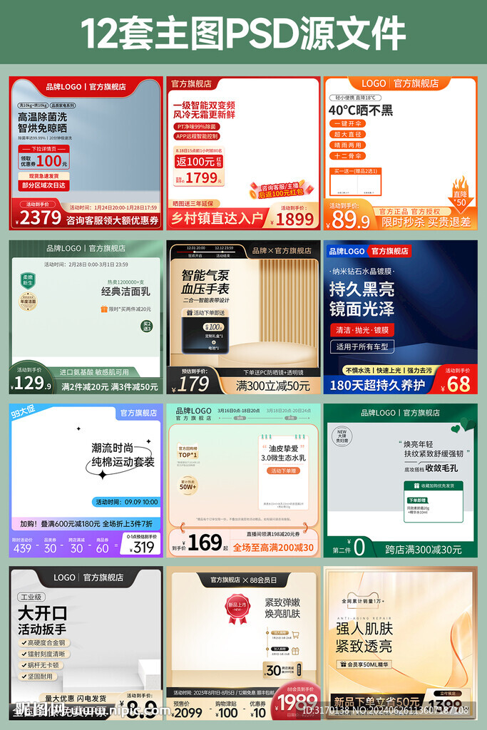 電商淘寶促銷主圖直通車圖12套