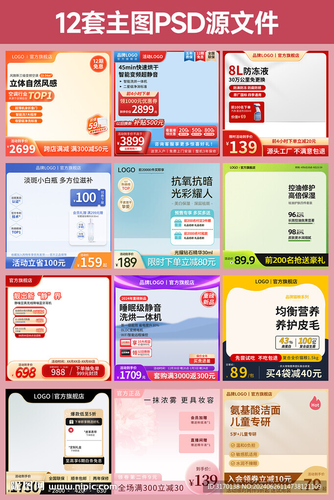 電商淘寶促銷主圖直通車圖12套