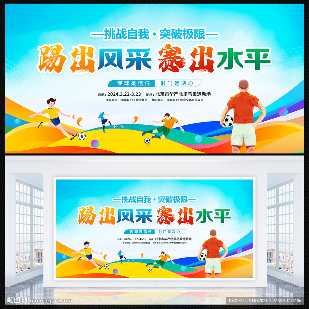 足球運動會背景