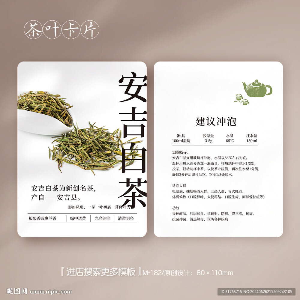 安吉白茶茶葉卡片