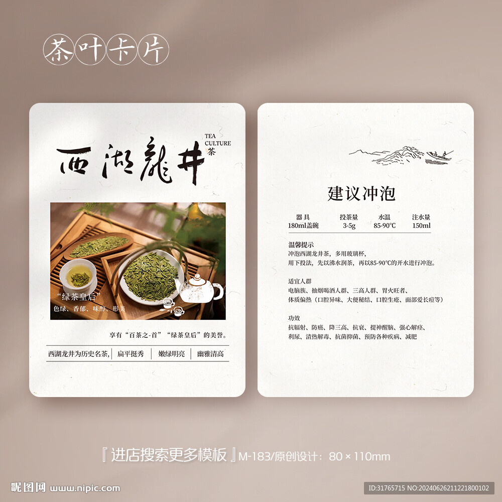 西湖龍井茶葉卡片