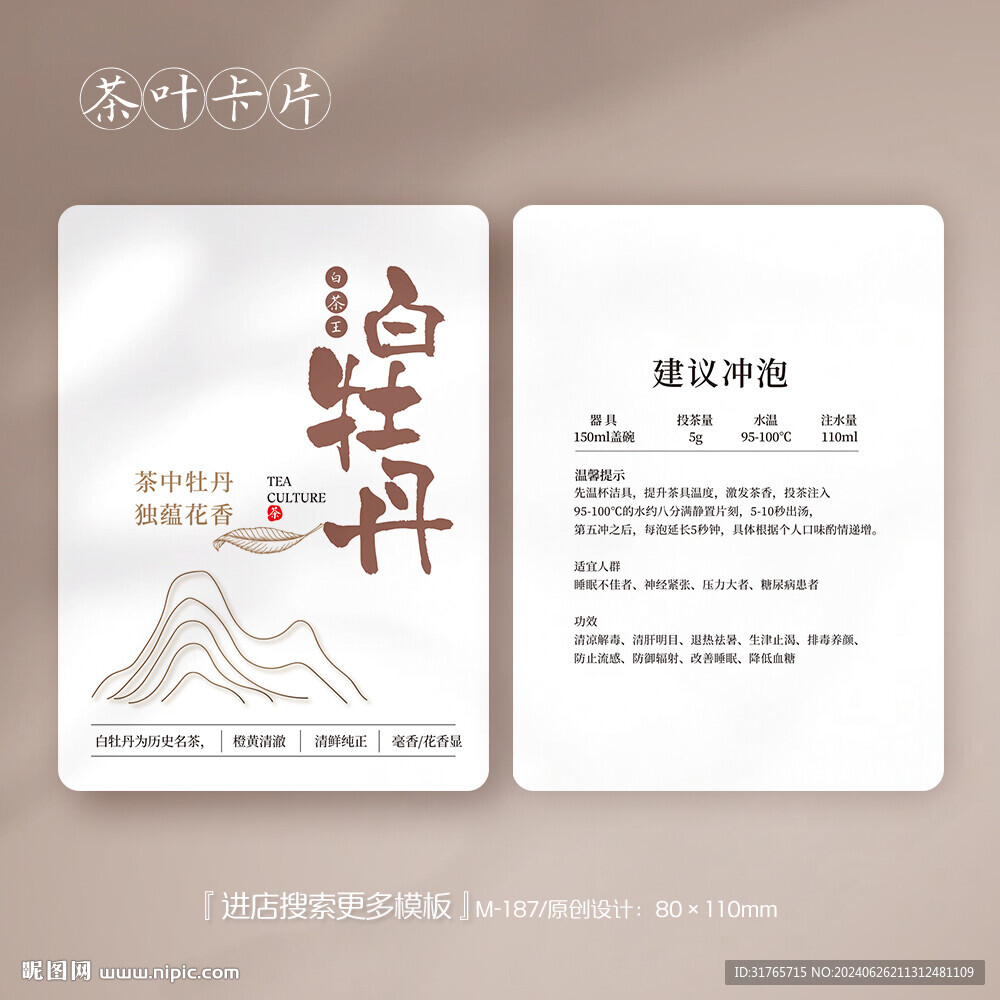 白牡丹茶葉卡片
