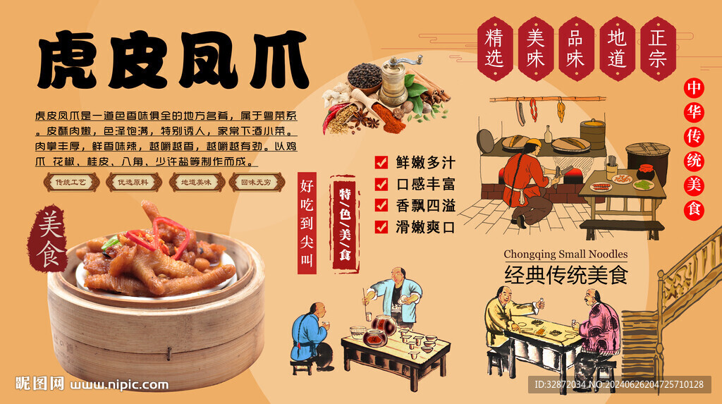 虎皮鳳爪