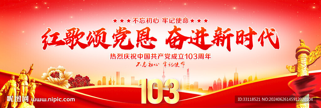 建黨103周年橫幅