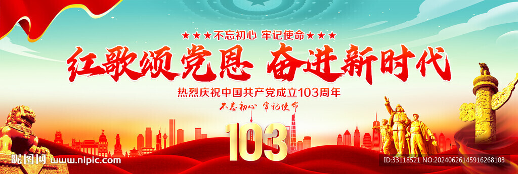 建黨103周年展板