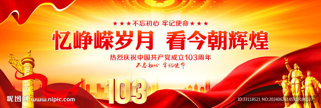 建黨103周年橫幅